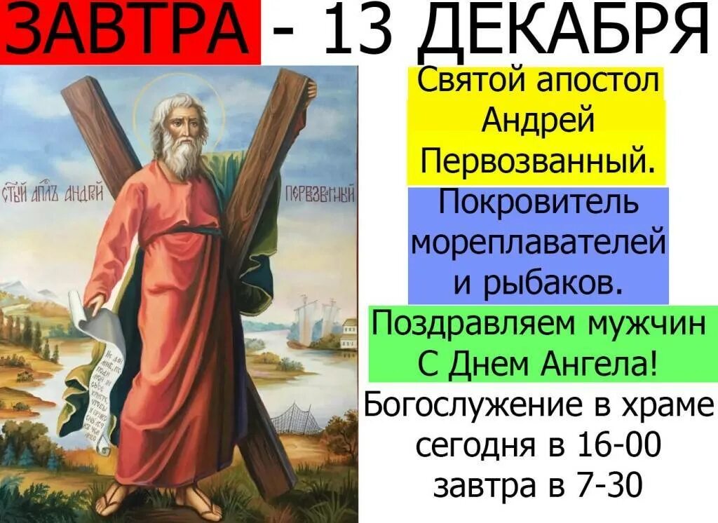 Декабрь какой святой. 13 Декабря день Святого апостола Андрея Первозванного.