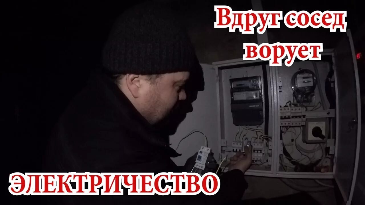 Как узнать воруют. Воровство электроэнергии. соседи воруют электричество. как воровать электричество.