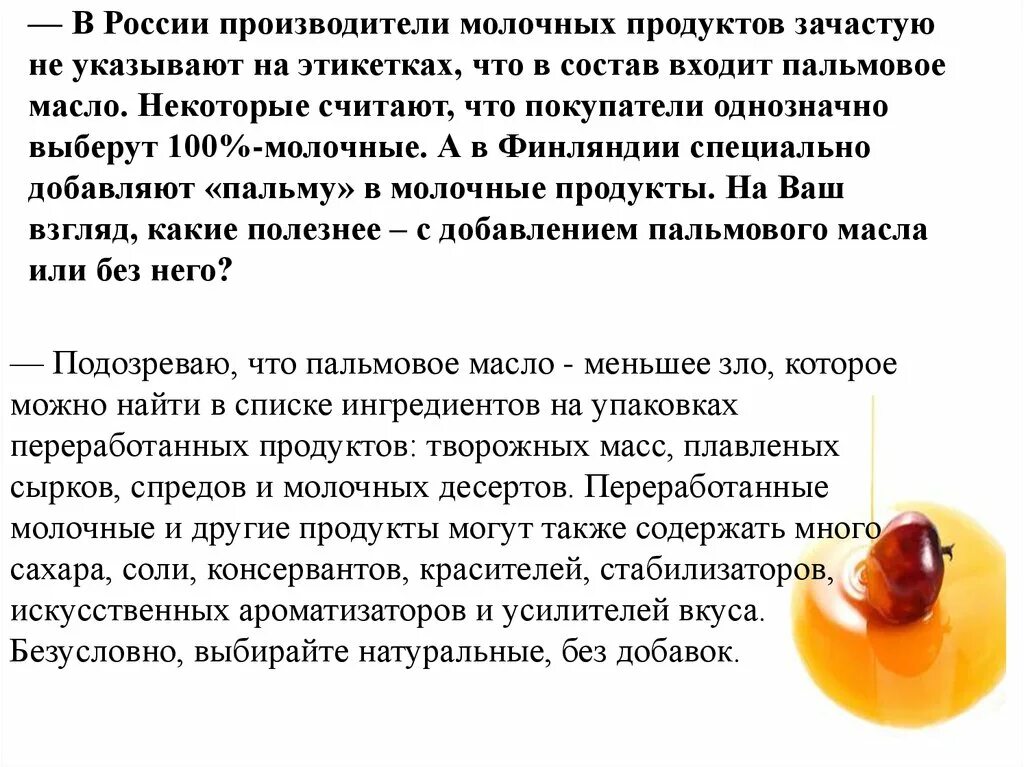 В каких продуктах пальмовое масло в россии. Пальмовое масло. Мифы о пальмовом масле. Продукты содержащие пальмовое масло. История происхождения пальмового масла.