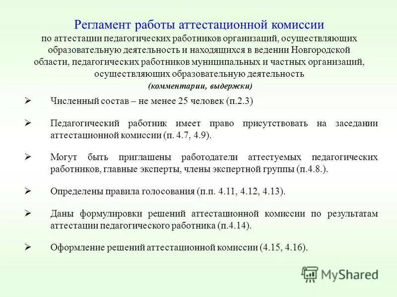 Аттестация педагогических работников удмуртская республика. Порядок проведения аттестации педагогов. Схема порядок проведения аттестации педагогических работников. Надпись аттестация педагогических работников. П 37 порядка аттестации педагогических работников.