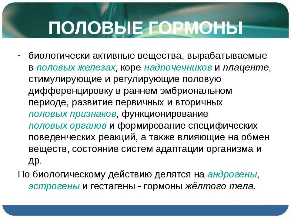 Гормон термин. Что такое бав гормоны. Понятие о гормонах как биологически активных веществах. Гормоны биологически активные вещества. Гормоны это биологически активные вещества вырабатываемые организмом.
