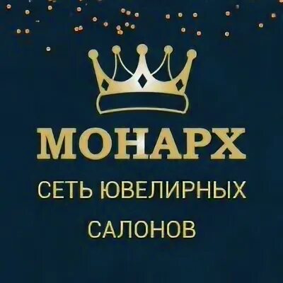 Ювелирные магазины серпухов. Ювелирная сеть Монарх в Серпухове. Ювелирный магазин Монарх Воскресенск. Монарх ювелирный магазин Серпухов каталог. Магазин ювелир Монарх.