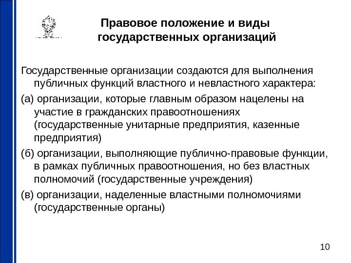 Правовое положение организации это. Правовое положение учреждений. Правовое положение фирм. Правовое положение государственных предприятий.