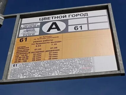 Расписание автобусов 61 пихтовые горы