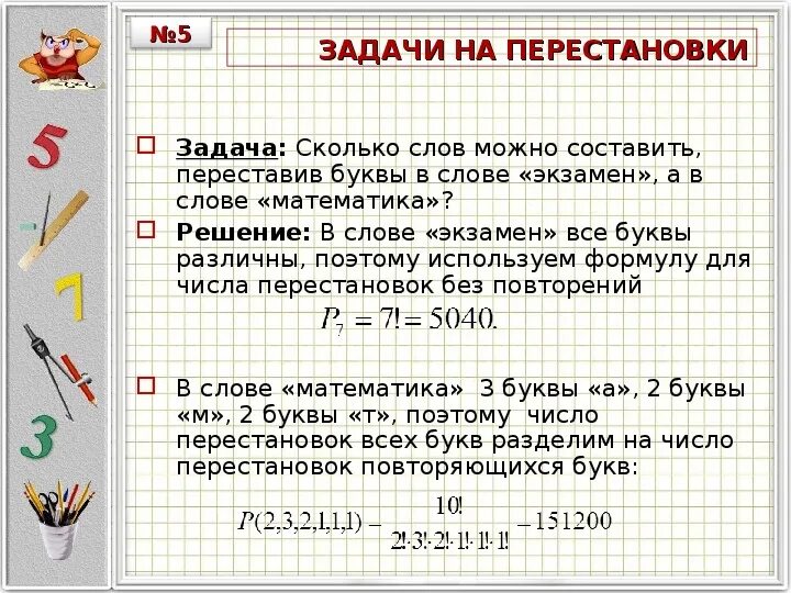 Сколько всего слов из 5 букв. Задачи на перестановки с решением. Задачи по комбинаторике перестановки. Задачи на сочетание с решением. Задачи на перестановку комбинаторика.