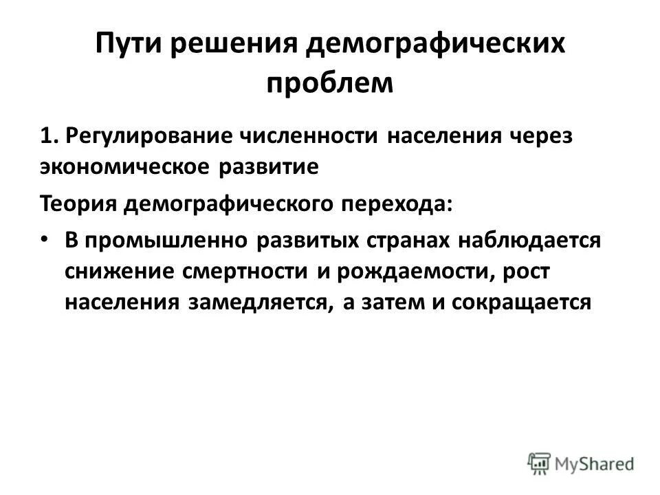 Если основной целью реализации проекта является решение демографических проблем 