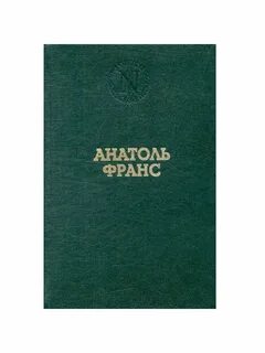 Франс книги