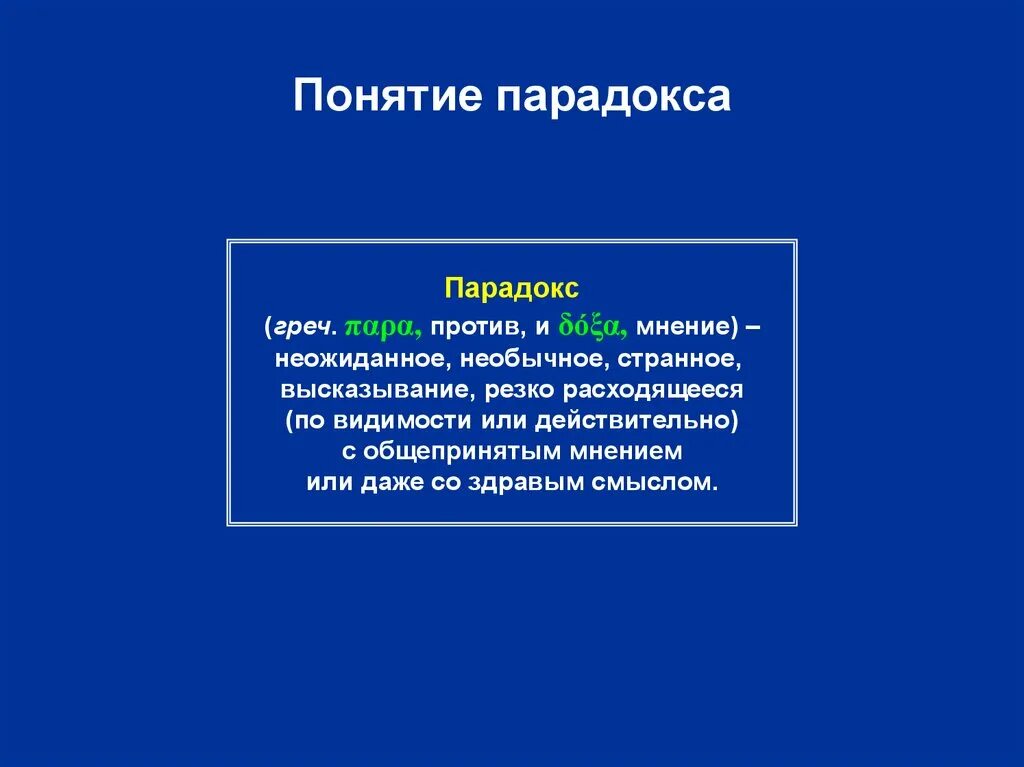 Парадокс проблем. Понятие парадокс. психофизиологический парадокс. парадокс это в философии. логические парадоксы.