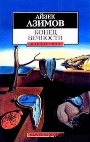 Сами боги айзек азимов книга. Айзек азимов вечность читать. Айзек азимов вечность читать. Конец вечности книга. Айзек конец вечности.