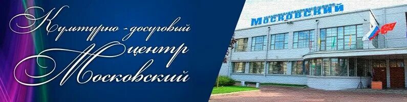 Культурно-досуговый центр московский. Культурно-досуговый центр московский. Досуговый центр спб. Спб гбу "кдц "московский" (спб гбу кдц «московский»). Культурный центр досуговый центр московский.
