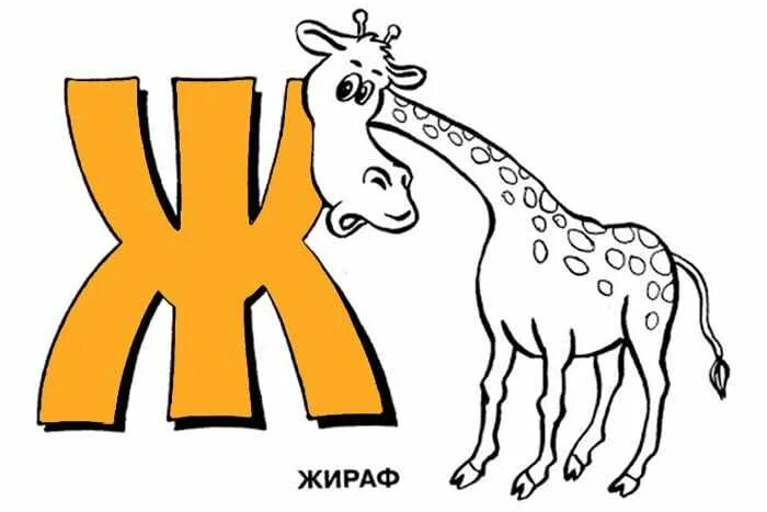 Какая буква похожа на животное. Буква ж жираф. буква ж для детей. на что похожа буква ж рисунок. аппликация буква ж.