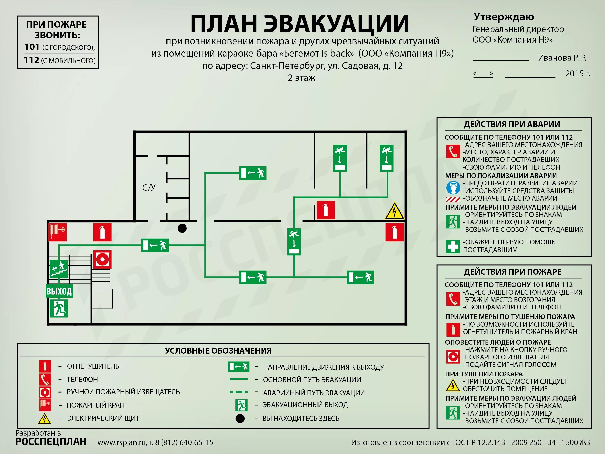 Эвакуационный план кафе Москвы. План эвакуации при пожаре из кафе. План эвакуации при пожаре на предприятии общественного питания. Схема план эвакуации в кафе. Эвакуация из жилых и общественных помещений обж