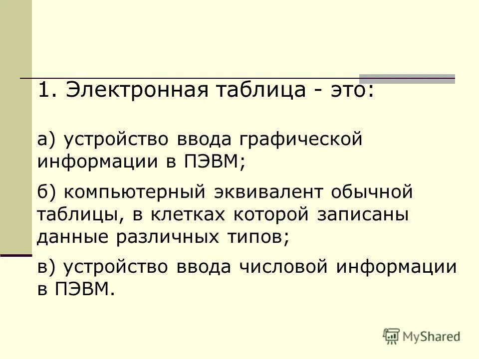 Устройство ввода числовой информации в пэвм это. Электронная таблица это компьютерный эквивалент обычной таблицы. Электронная таблица это компьютерный эквивалент обычной таблицы. Компьютерный эквивалент обычной таблицы. Компьютерный эквивалент обычной таблицы это.