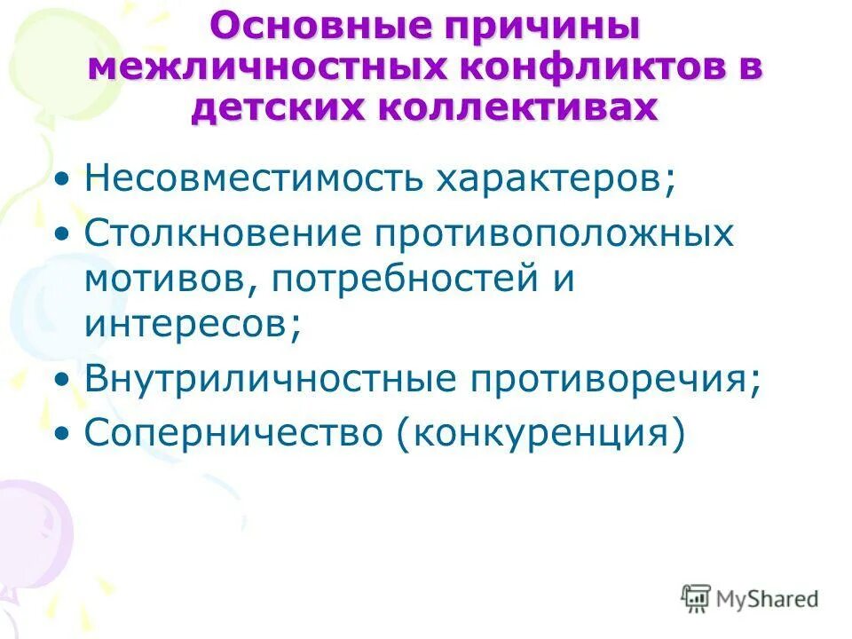 Группы основных причин конфликтов