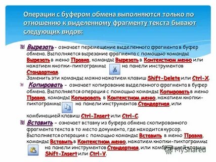 Какие команды заносят фрагмент текста в буфер