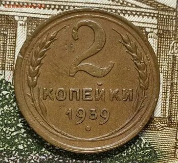 2 копейки 1939 года