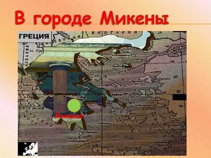 Микены и троя тест