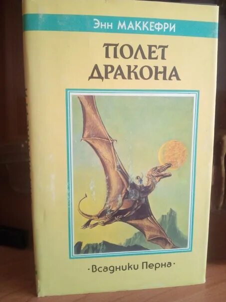 Энн маккефри полет. Энн маккефри полет дракона. полет драконов питер дикинсон. полет драконов книга. полёт драконов книга питер дикинсон.