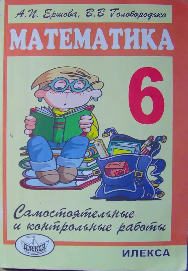 Самостоятельные и контрольные работы илекса. Математика класс самостоятельные и контрольные работы ершова. смирнова е.с.самостоятельные и контрольные работы 5.