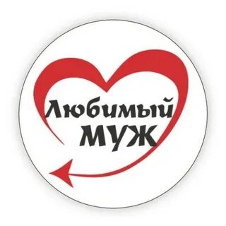 Картинка любимый муж и самый лучший
