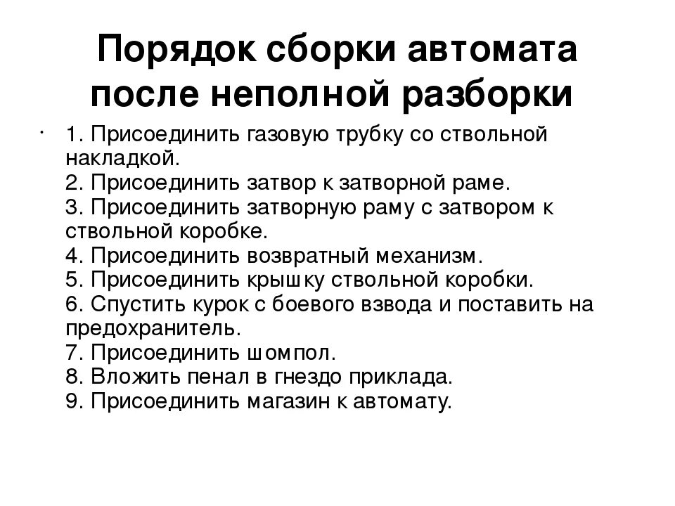 Неполная сборка автомата норматив. Последовательность неполной разборки автомата АК-74. Порядок неполной разборки и сборки АК-74. Порядок сборки разборки автомата АК 74. Неполная разборка и сборка автомата АК-74 последовательность.