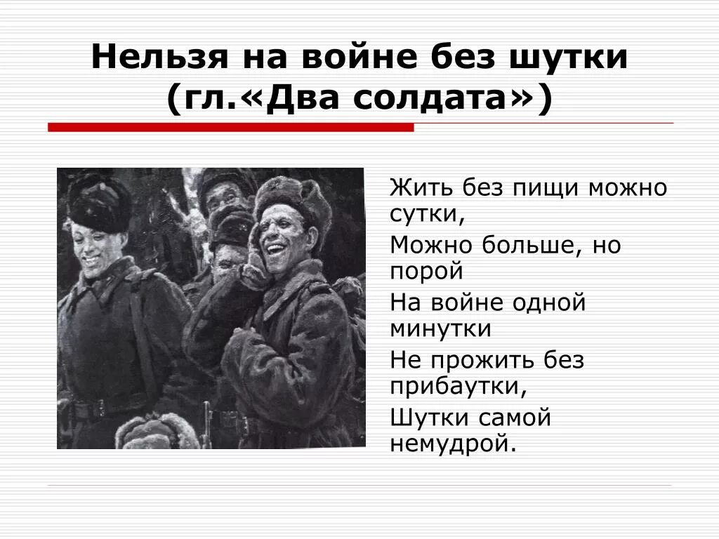 Дайте характеристику действующим лицам главы два солдата. Прибаутки про войну. На войне одной минутки не прожить без. На войне одной минутки не прожить без прибаутки.