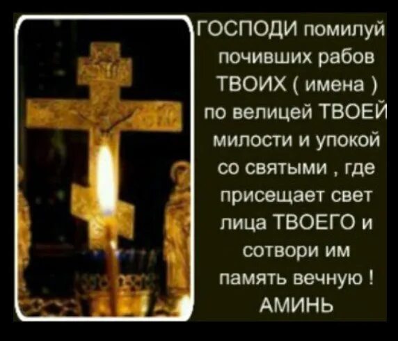 Помяни душу усопшего раба. Со святыми упокой. упокой господи душу усопшего раба твоего. господи, со святыми упокой. со святыми упокой душу раба твоего.