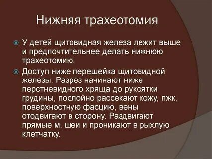 Трахеотомия
