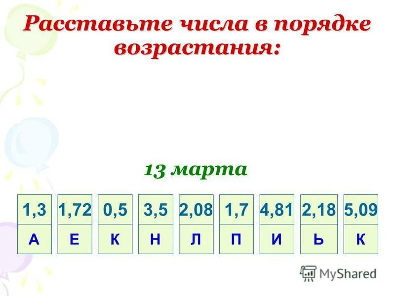 Расставьте в порядке возрастания. Расставьте дроби в порядке возрастания. Расставьте ответы в порядке возрастания. Расставьте цифры по порядку. Расставь числа в порядке возрастания.