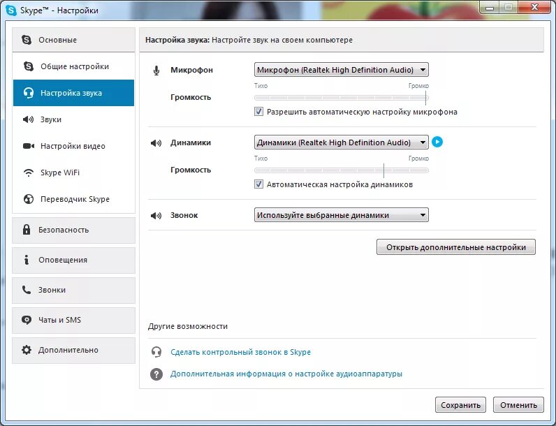 Как настроить звук в скайпе. Скайп настройка микрофона. Как открыть настройки микрофона.