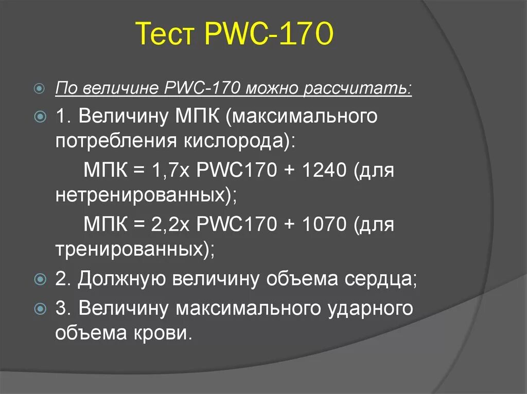 Pwc 170. Методика проведения пробы pwc170. Pwc170 степ тест. МПК = 1,7 X pwc170 + 1240 =. Pwc170 тест у спортсменов.
