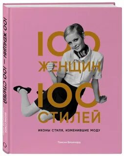 100 женщин
