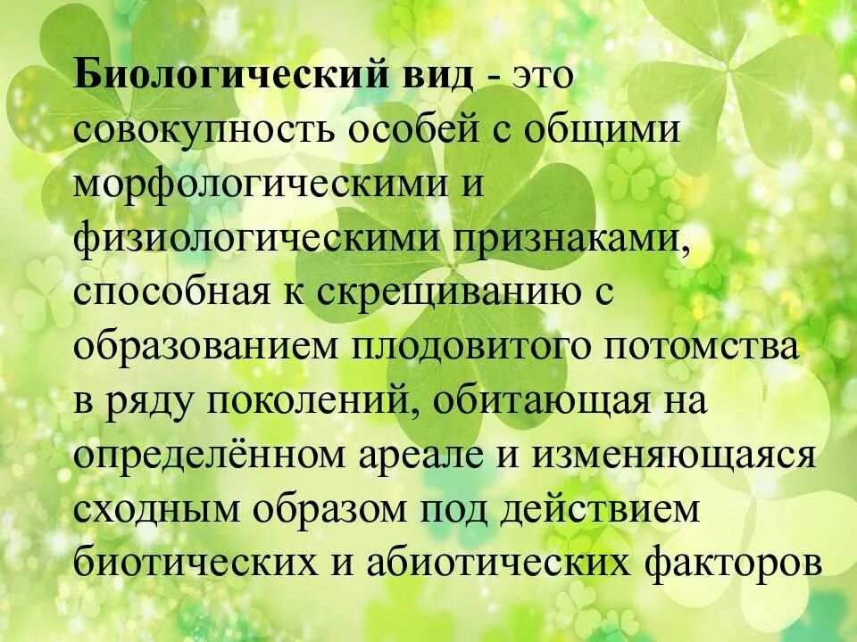 Биологический вид. Вид и его критерии биология. Что такое физиологические признаки в биологии