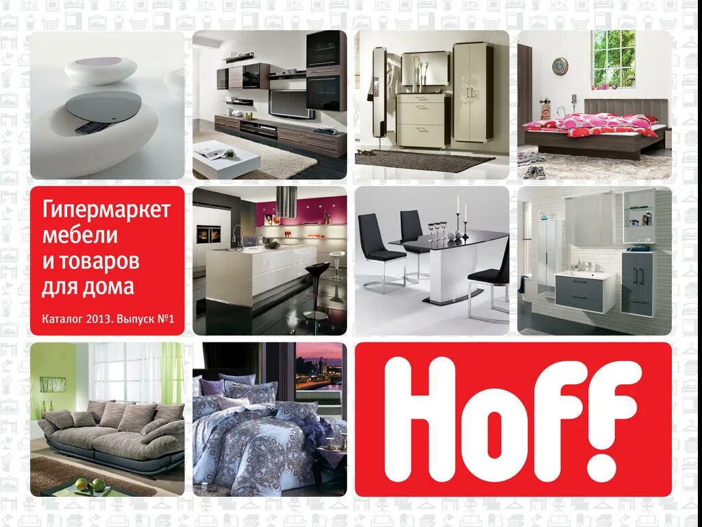 Хофф. Мебельный магазин хофф. Hoff товары для дома. Каталог мебели. Hoff гипермаркет мебели и товаров