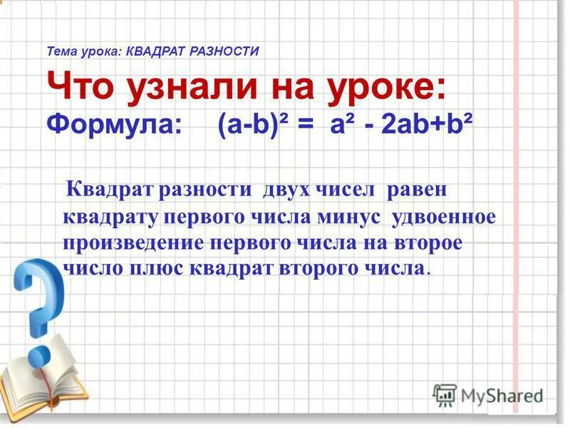 Разность квадратов двух чисел равна. Разность квадратов двух чисел равна