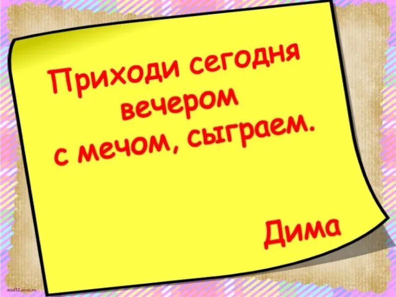 Сегодня придем или прийдем. Саша написал своему другу Коле записку.