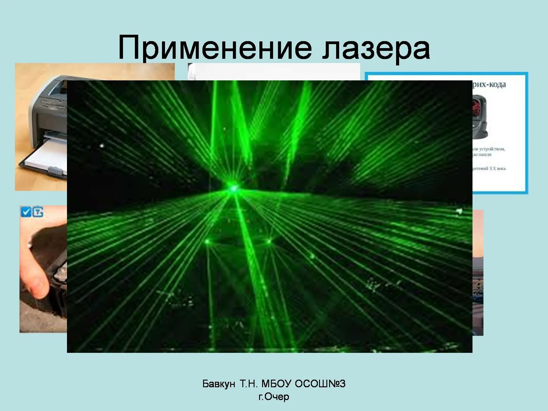 Лазеры презентация 11 класс. Применение лазеров. Лазерная физика учебники. Лазеры физика 11 класс. Физика лазеров учебник.