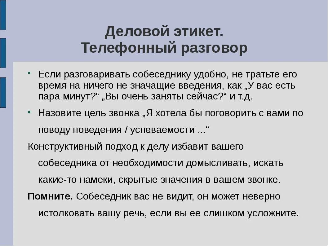 Деловой диалог пример. Этикет делового телефонного разговора. Деловой телефонный этикет. Правила делового общения по телефону. Нормы телефонного этикета.