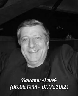Ванати алиев