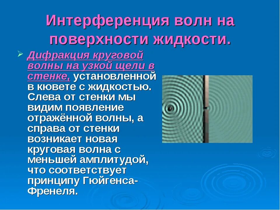 Примеры интерференции и дифракции. Интерференция волн. Интерференция волн и дифракция волн. Интерференция и дифракция. Интерференция механических волн.