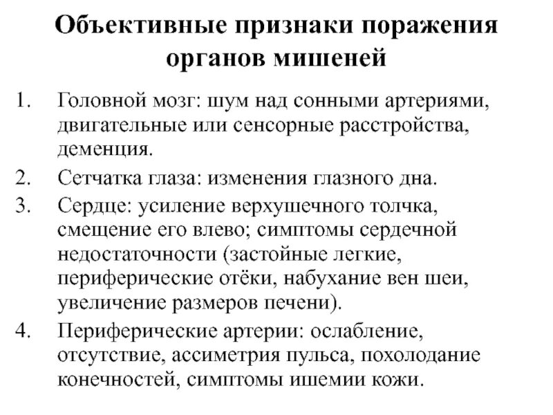 Симптомы поражения органов. Поражение органов мишеней. Критерии поражения органов мишеней при гипертонической болезни. Синдром поражения органов мишеней. Поражения органов мишеней головной мозг.