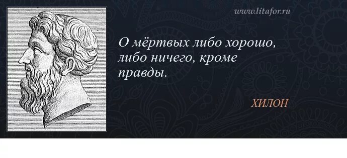 Либо 2 либо ничего. О мёртвых либо хорошо либо ничего кроме правды. о покойниках либо хорошо либо ничего кроме правды. поговорка про мертвых либо хорошо либо ничего. пословица о мертвых либо хорошо либо ничего кроме правды.
