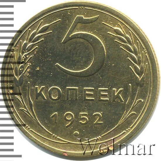 5 копеек 1952