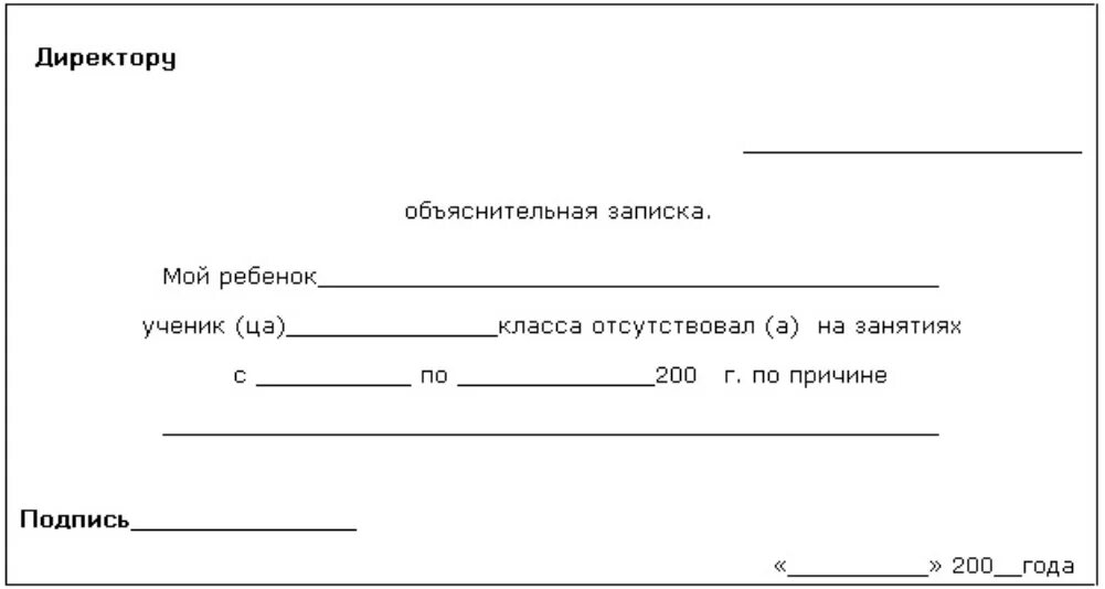 Объяснительная на имя директора школы об отсутствии. Справка о пропуске занятий в школе от родителей. Записка в школу от родителей о пропуске занятий. Записка в школу о пропуске ребенка от родителей. Справка в школу об отсутствии ребенка образец от родителей.