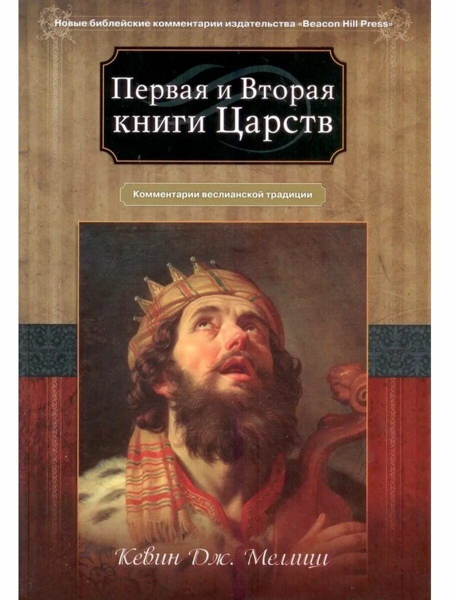 Книга Царств Библия. Первая книга Царств Библия. Вторая книга Царств книга. Царство в Библии. Книга царств 15