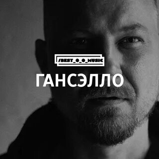 Слушать гансэлло 2023