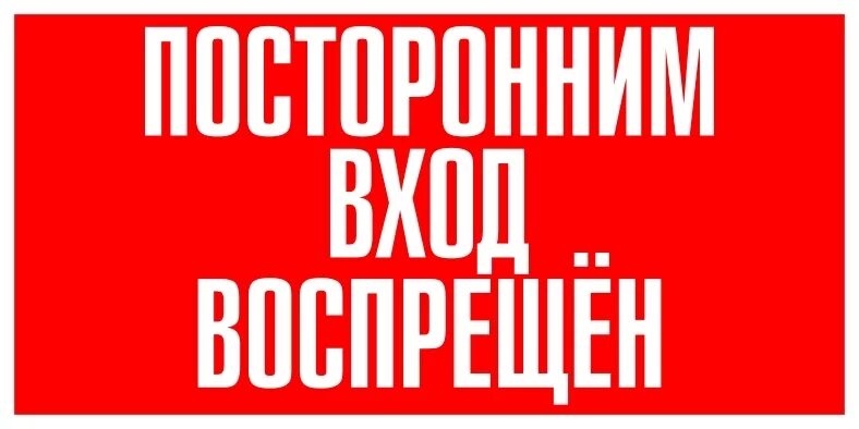 Посторонним вход воспрещен знак. Вывеска - посторонних вход воспрещен. Табличка посторонним вход. Табл посторонним вход запрещен.