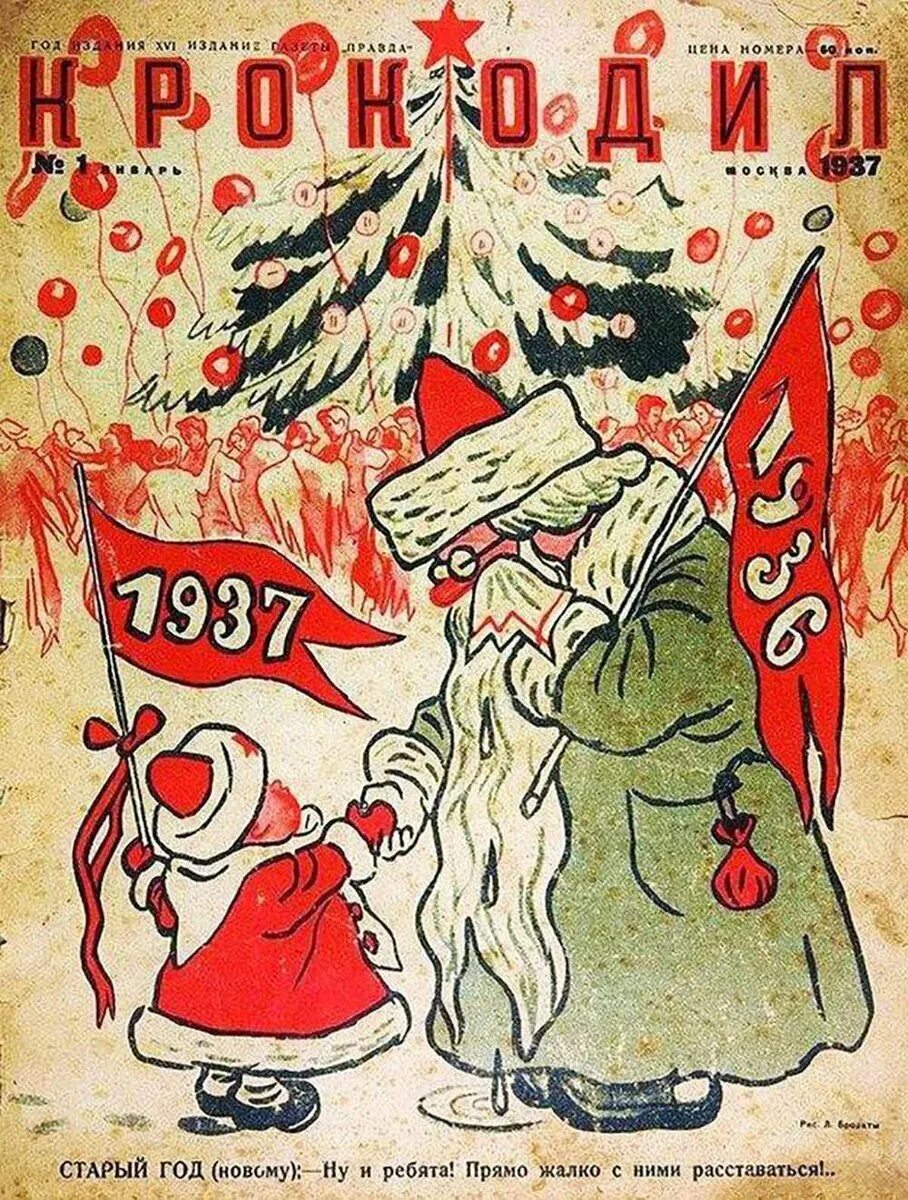 Новогодние открытки 1937 года. Советские новогодние открытки. Советские плакаты новый год. Плакаты СССР С новым годом.