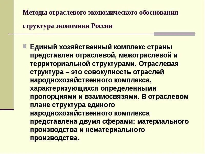 Территориально отраслевая экономика. Характеристика отраслевой структуры. Методы обоснования размещения экономики. Отраслевая структура размещения экономики. Методы обоснования отраслевой структуры экономики.