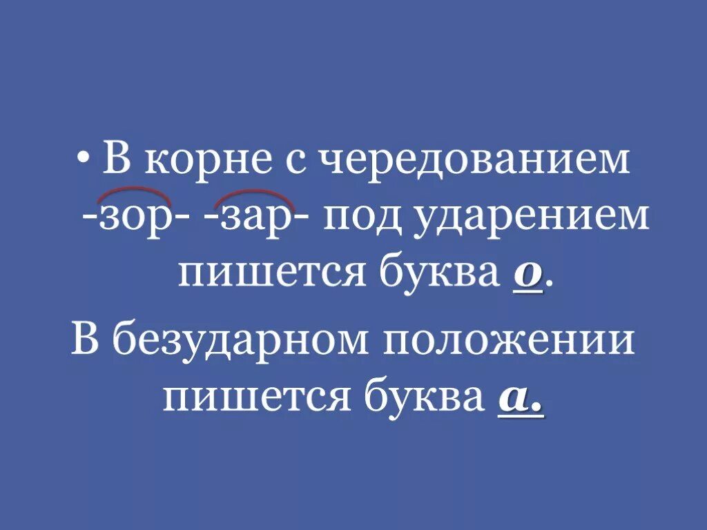 Зар зор как писать. Буквы а и о в корне зар зор. корни с чередованием в безударном положении пишется буква о. буквы а и о в корне гар гор. в корне зар зор в безударном положении пишется буква.